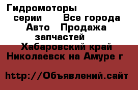 Гидромоторы M S Hydraulic серии HW - Все города Авто » Продажа запчастей   . Хабаровский край,Николаевск-на-Амуре г.